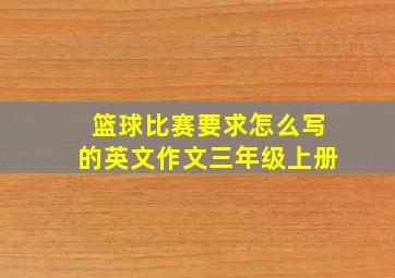 篮球比赛要求怎么写的英文作文三年级上册