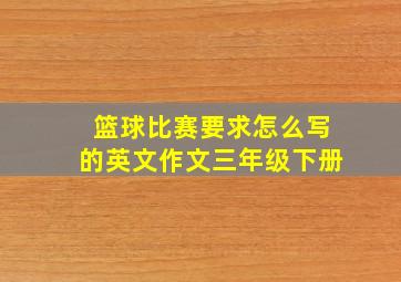 篮球比赛要求怎么写的英文作文三年级下册