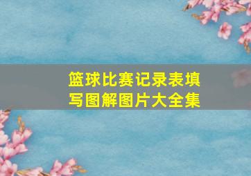 篮球比赛记录表填写图解图片大全集