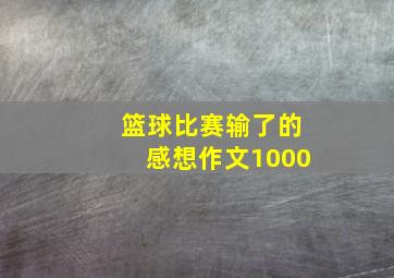 篮球比赛输了的感想作文1000