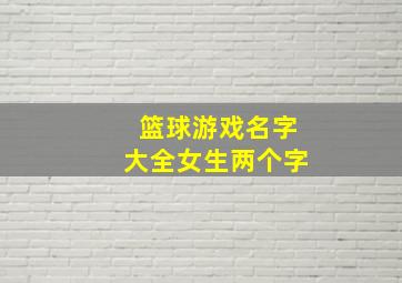 篮球游戏名字大全女生两个字