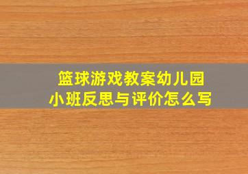 篮球游戏教案幼儿园小班反思与评价怎么写