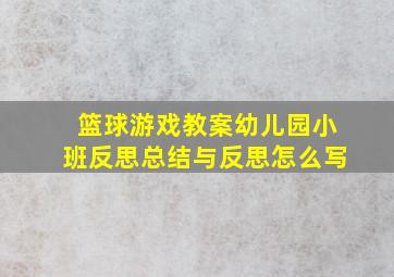 篮球游戏教案幼儿园小班反思总结与反思怎么写