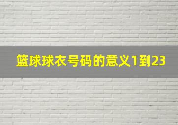 篮球球衣号码的意义1到23