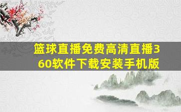 篮球直播免费高清直播360软件下载安装手机版