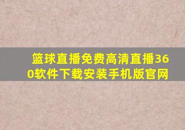 篮球直播免费高清直播360软件下载安装手机版官网