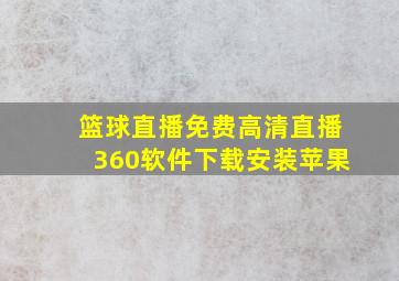 篮球直播免费高清直播360软件下载安装苹果