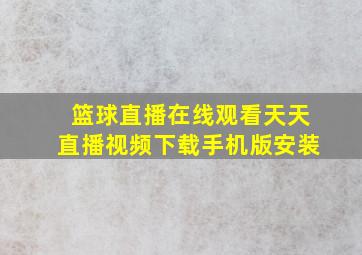 篮球直播在线观看天天直播视频下载手机版安装