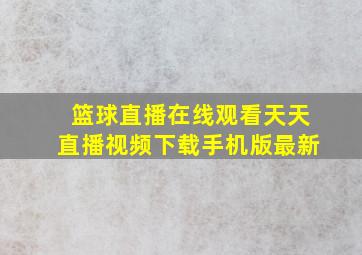 篮球直播在线观看天天直播视频下载手机版最新