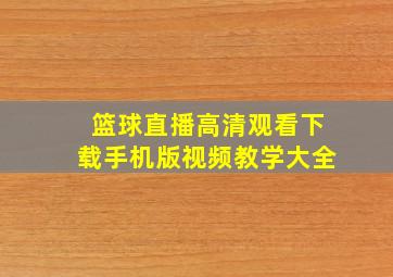 篮球直播高清观看下载手机版视频教学大全