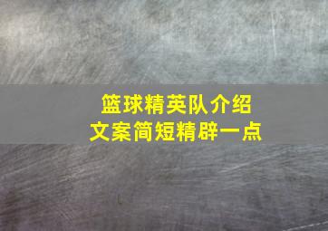 篮球精英队介绍文案简短精辟一点