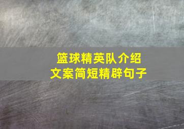 篮球精英队介绍文案简短精辟句子