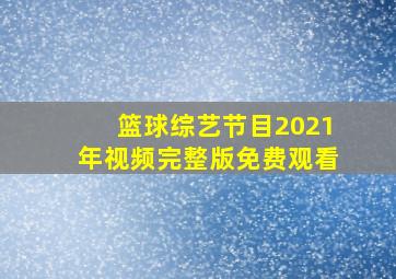 篮球综艺节目2021年视频完整版免费观看