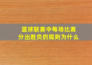 篮球联赛中每场比赛分出胜负的规则为什么