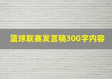 篮球联赛发言稿300字内容