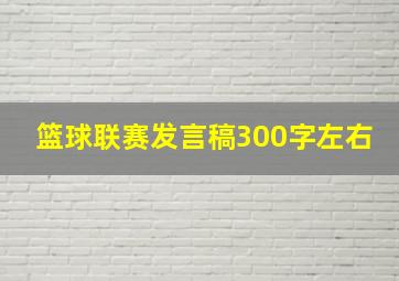 篮球联赛发言稿300字左右