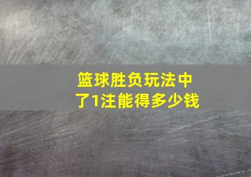 篮球胜负玩法中了1注能得多少钱