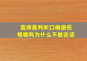 篮球裁判吹口哨很伤喉咙吗为什么不能说话