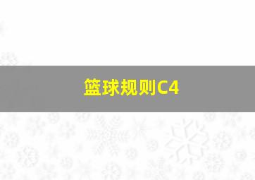 篮球规则C4