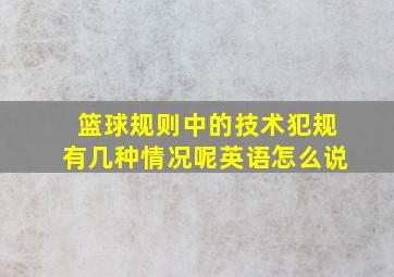 篮球规则中的技术犯规有几种情况呢英语怎么说