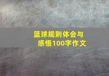 篮球规则体会与感悟100字作文