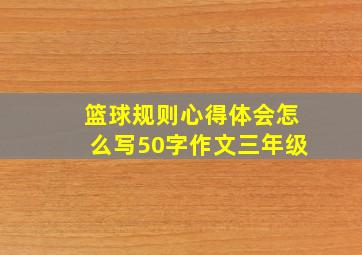 篮球规则心得体会怎么写50字作文三年级