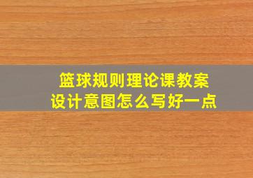 篮球规则理论课教案设计意图怎么写好一点