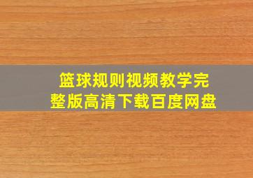 篮球规则视频教学完整版高清下载百度网盘