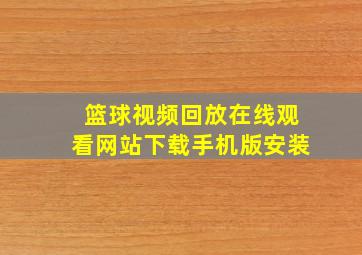 篮球视频回放在线观看网站下载手机版安装