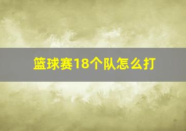 篮球赛18个队怎么打