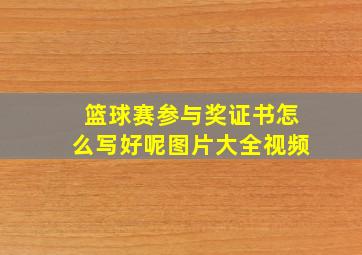 篮球赛参与奖证书怎么写好呢图片大全视频