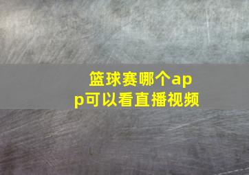 篮球赛哪个app可以看直播视频