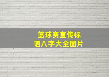 篮球赛宣传标语八字大全图片