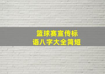 篮球赛宣传标语八字大全简短