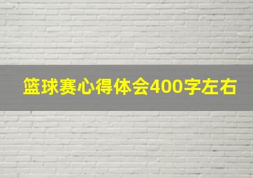 篮球赛心得体会400字左右