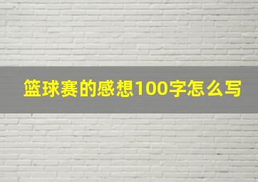 篮球赛的感想100字怎么写