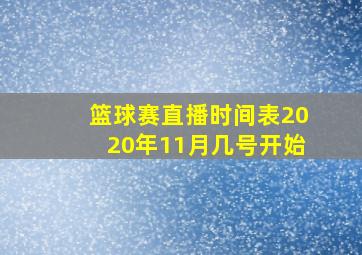 篮球赛直播时间表2020年11月几号开始