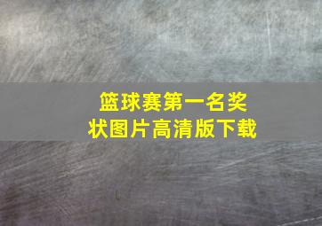 篮球赛第一名奖状图片高清版下载