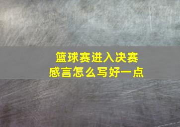 篮球赛进入决赛感言怎么写好一点