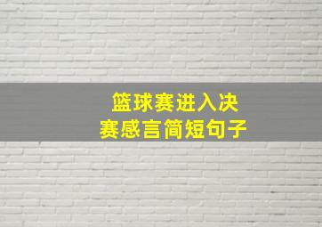 篮球赛进入决赛感言简短句子