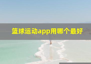 篮球运动app用哪个最好