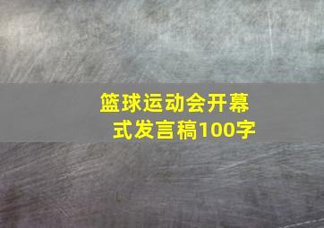 篮球运动会开幕式发言稿100字