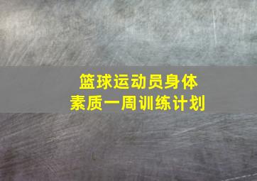 篮球运动员身体素质一周训练计划