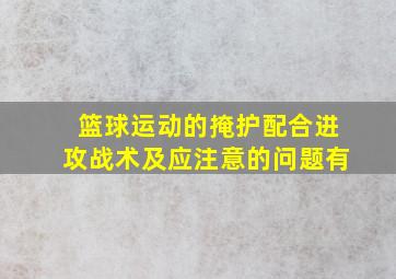 篮球运动的掩护配合进攻战术及应注意的问题有