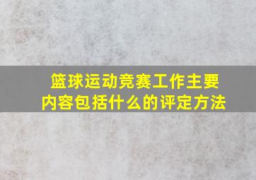 篮球运动竞赛工作主要内容包括什么的评定方法