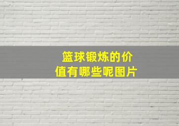 篮球锻炼的价值有哪些呢图片