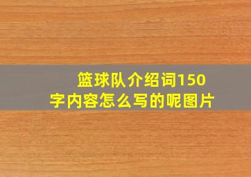 篮球队介绍词150字内容怎么写的呢图片