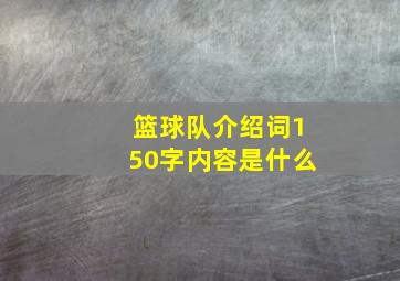 篮球队介绍词150字内容是什么