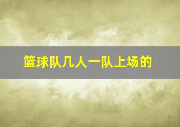 篮球队几人一队上场的