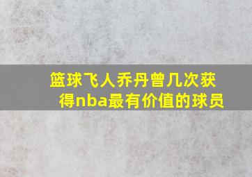 篮球飞人乔丹曾几次获得nba最有价值的球员